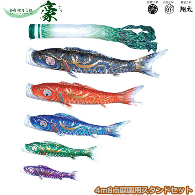 2025年度 日本製 庭園用 こいのぼり 徳永鯉 鯉のぼりセット スタンドセット 金彩弦月之鯉 豪 4m8点セット 110-722 スタンドタイプ/砂袋 矢車・ポール付 鯉5色 撥水加工鯉 家紋・名入れ可能/別売 端午の節句