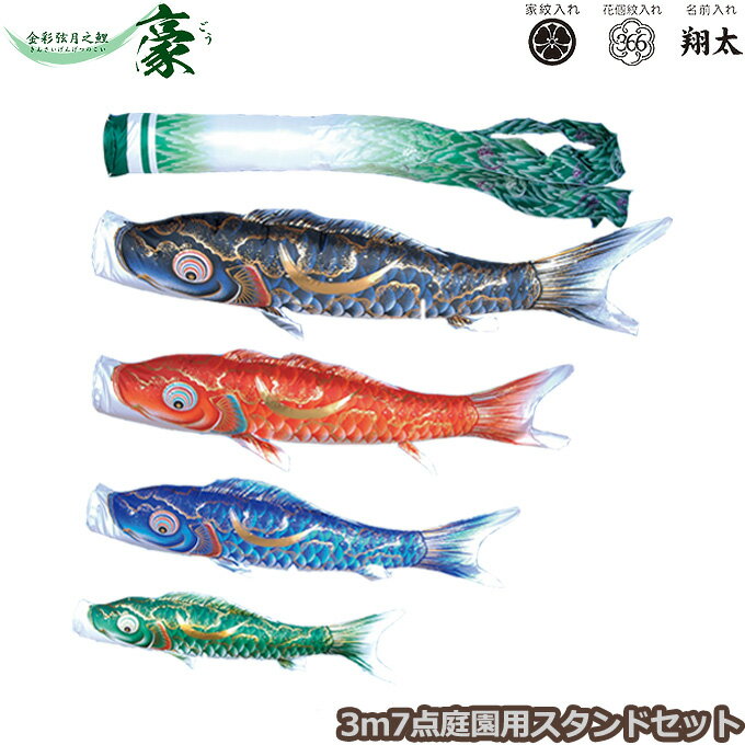 樂天商城 - 2026年度 日本製 庭園用 こいのぼり 徳永鯉 鯉のぼりセット スタンドセット 金彩弦月之鯉 豪 3m7点セット 113-771 スタンドタイプ/砂袋 矢車・ポール付 鯉4色 撥水加工鯉 家紋・名入れ可能/別売 端午の節句