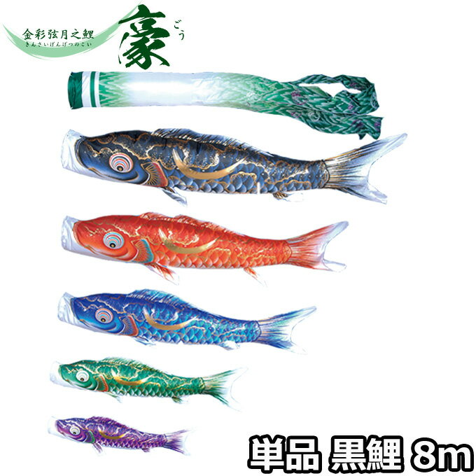 樂天商城 - 2026年度 日本製 こいのぼり 徳永鯉 鯉単品 金彩弦月之鯉 豪 単品鯉8m 001-832 黒鯉 撥水加工鯉