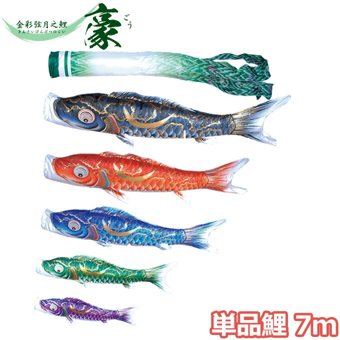 2026年度 日本製 こいのぼり 徳永鯉 鯉単品 金彩弦月之鯉 豪 単品鯉7m 001-833 黒鯉/赤鯉 撥水加工鯉