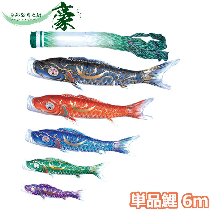 2025年度 日本製 こいのぼり 徳永鯉 鯉単品 金彩弦月之鯉 豪 単品鯉6m 001-834 黒鯉/赤鯉/青鯉 撥水加工鯉