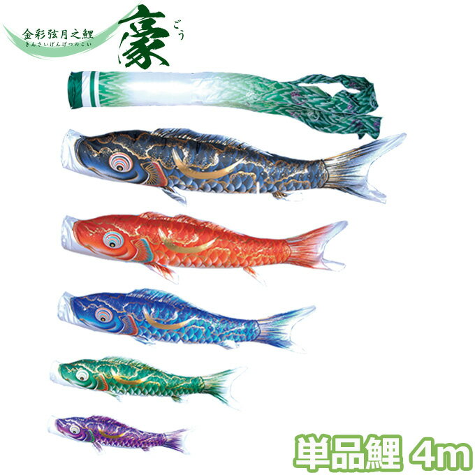 Rakuten - 2026年度 日本製 こいのぼり 徳永鯉 鯉単品 金彩弦月之鯉 豪 単品鯉4m 001-836 黒鯉/赤鯉/青鯉/緑鯉/紫鯉 撥水加工鯉