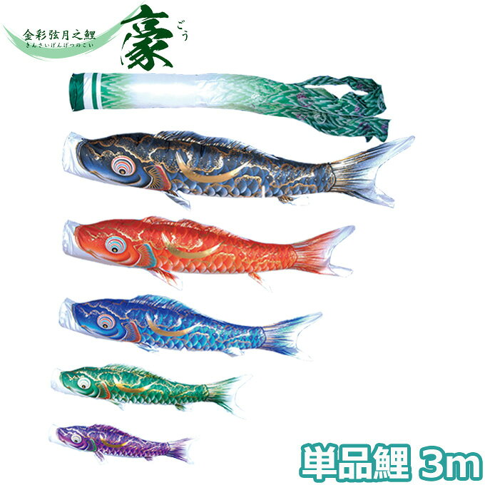 商品説明 カラー ・黒 ・赤 ・青 ・緑 ・紫 材質 ・ポリエステルシルキーブライト生地使用 ・撥水加工鯉 送　料 -**-送料無料-**- ただし、北海道、沖縄、離島は別途料金がかかります。お気軽にお問い合わせください。