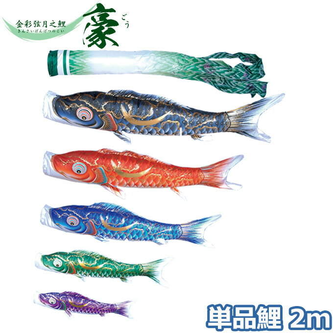 2025年度 日本製 こいのぼり 徳永鯉 鯉単品 金彩弦月之鯉 豪 単品鯉2m 001-838 黒鯉/赤鯉/青鯉/緑鯉/紫鯉/ピンク鯉 撥水加工鯉
