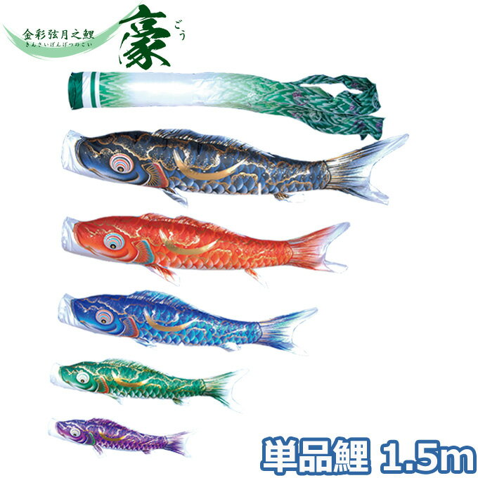 2025年度 日本製 こいのぼり 徳永鯉 鯉単品 金彩弦月之鯉 豪 単品鯉1.5m 001-839 黒鯉/赤鯉/青鯉/緑鯉/紫鯉/ピンク鯉 撥水加工鯉
