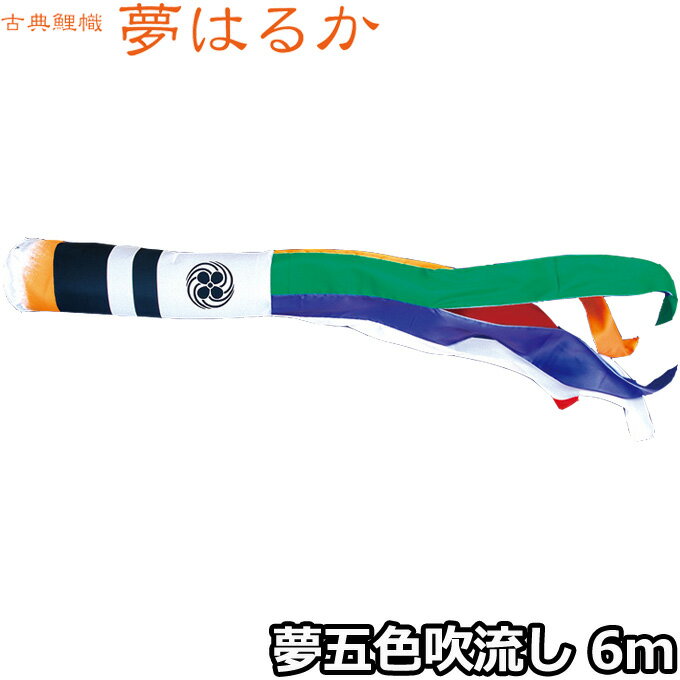 2025年度 日本製 こいのぼり 徳永鯉 吹流し単品 夢五色吹流し 6m 001-664 単品吹流し 古典こいのぼり 夢はるか 家紋・名入れ可能/別売