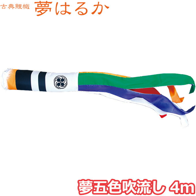 Carp Streamer - 2026年度 日本製 こいのぼり 徳永鯉 吹流し単品 夢五色吹流し 4m 001-666 単品吹流し 古典こいのぼり 夢はるか 家紋・名入れ可能/別売