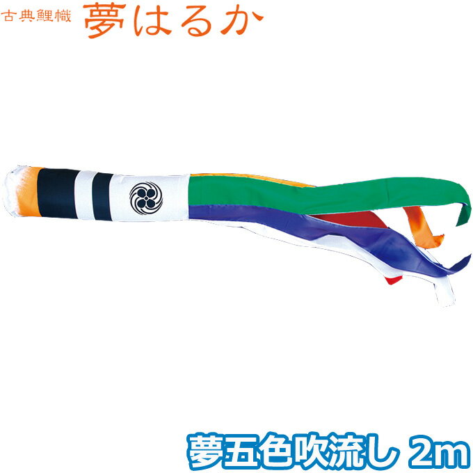 2025年度 日本製 こいのぼり 徳永鯉 吹流し単品 夢五色吹流し 2m 001-668 単品吹流し 古典こいのぼり 夢はるか 家紋・名入れ可能/別売