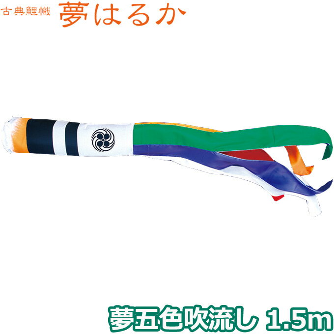 2025年度 日本製 こいのぼり 徳永鯉 吹流し単品 夢五色吹流し 1.5m 001-669 単品吹流し 古典こいのぼり 夢はるか 家紋・名入れ可能/別売