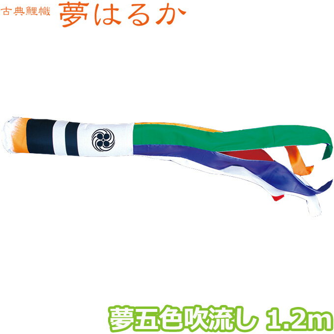 2025年度 日本製 こいのぼり 徳永鯉 吹流し単品 夢五色吹流し 1.2m 001-670 単品吹流し 古典こいのぼり 夢はるか 家紋・名入れ可能/別売
