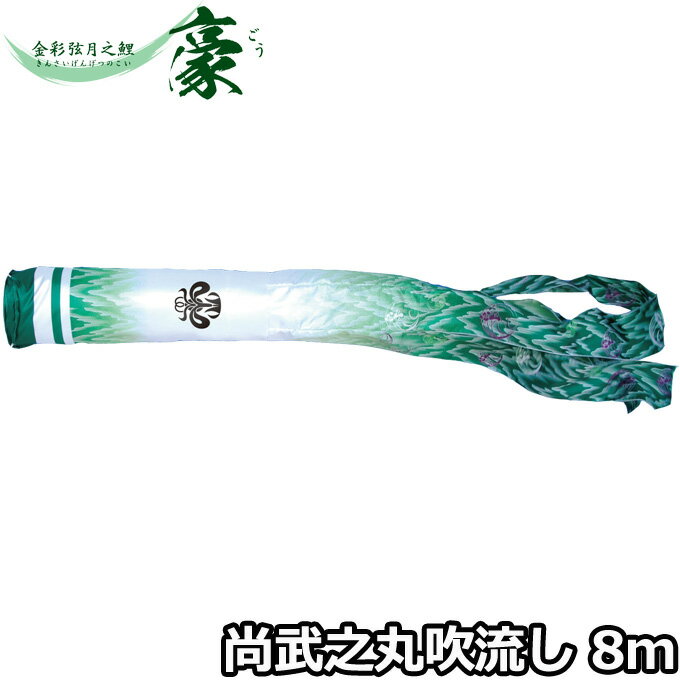 2025年度 日本製 こいのぼり 徳永鯉 吹流し単品 尚武之丸吹流し 単品吹流し 8m 001-867 金彩弦月之鯉豪 家紋・名入れ可能/別売