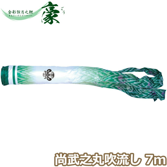 2025年度 日本製 こいのぼり 徳永鯉 吹流し単品 尚武之丸吹流し 7m 001-868 単品吹流し 金彩弦月之鯉豪 家紋・名入れ可能/別売