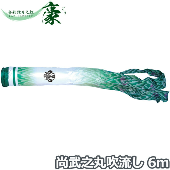 【マラソン限定!確率1/2で最大100％ポイントバック】2026年度 日本製 こいのぼり 徳永鯉 吹流し単品 尚武之丸吹流し 6m 001-869 単品吹流し 金彩弦月之鯉豪 家紋・名入れ可能/別売