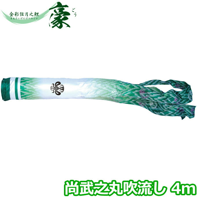 【マラソン限定!確率1/2で最大100％ポイントバック】2026年度 日本製 こいのぼり 徳永鯉 吹流し単品 尚武之丸吹流し 4m 001-871 単品吹流し 金彩弦月之鯉豪 家紋・名入れ可能/別売