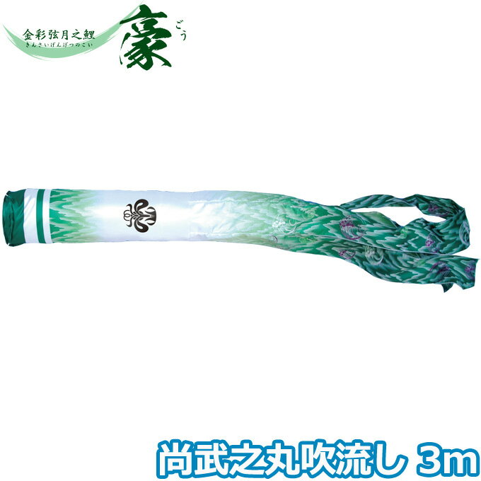 2025年度 日本製 こいのぼり 徳永鯉 吹流し単品 尚武之丸吹流し 3m 001-872 単品吹流し 金彩弦月之鯉豪 家紋・名入れ可能/別売