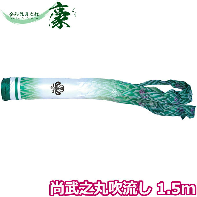 2025年度 日本製 こいのぼり 徳永鯉 吹流し単品 尚武之丸吹流し 1.5m 001-874 単品吹流し 金彩弦月之鯉豪 家紋・名入れ可能/別売