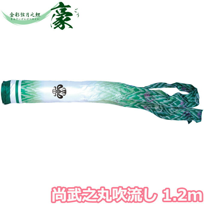 【マラソン限定!確率1/2で最大100％ポイントバック】2026年度 日本製 こいのぼり 徳永鯉 吹流し単品 尚武之丸吹流し 1.2m 001-875 単品吹流し 金彩弦月之鯉豪 家紋・名入れ可能/別売