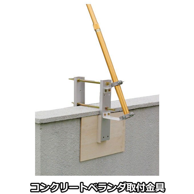 2025年度 新作 日本製 こいのぼり 単品 ベランダ用 掲揚器具 コンクリートベランダ取付金具 壁を挟むタイプ 節句 村上鯉のぼり 120-868