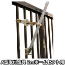 2025年度 新作 日本製 こいのぼり 単品 ベランダ用 掲揚器具 ポール受金具A型 格子を挟む 2mホームセット用 節句 村上鯉のぼり 120-837