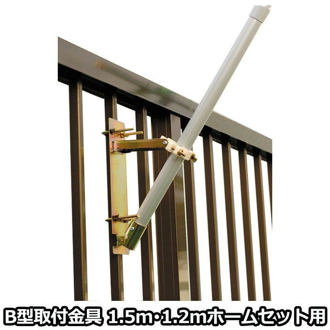 【BF限定!確率1/2で最大100%ポイントバック】2025年度 新作 日本製 こいのぼり 単品 ベランダ用 掲揚器具 ポール受金具B型 格子を挟む 1.5m ...