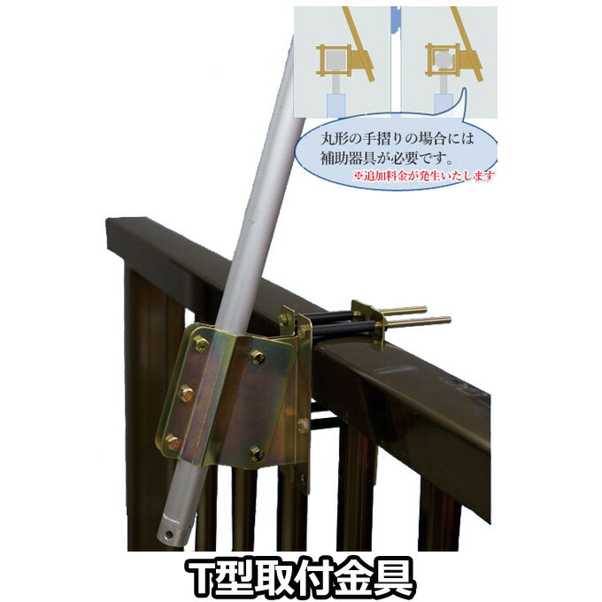 2025年度 新作 日本製 こいのぼり 単品 ベランダ用 掲揚器具 ポール受金具T型 手摺り型 手すり型 節句 村上鯉のぼり 120-851