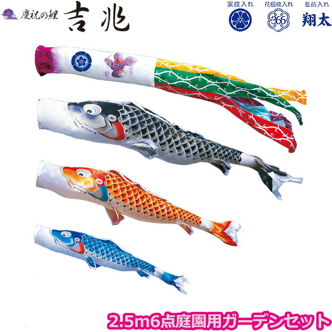 樂天商城 - 2026年度 日本製 庭園用 こいのぼり 徳永鯉 鯉のぼりセット ガーデンセット 慶祝の鯉 吉兆 2.5m6点セット 118-301 杭打込みタイプ 杭打ち式 矢車・ポール付 鯉3色 撥水加工鯉 家紋・名入れ可能/別売 端午の節句