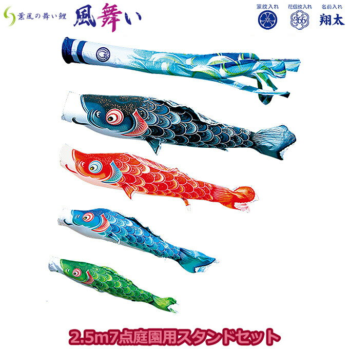 Carp Streamer - 2026年度 日本製 庭園用 こいのぼり 徳永鯉 鯉のぼりセット スタンドセット 薫風の舞い鯉 風舞い 2.5m7点セット 116-160 スタンドタイプ/砂袋 矢車・ポール付 鯉4色 撥水加工鯉 家紋・名入れ可能/別売 端午の節句