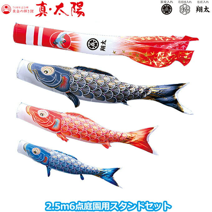 2025年度 日本製 庭園用 こいのぼり 徳永鯉 鯉のぼりセット スタンドセット 黄金の輝き鯉 真・太陽 2.5m6点セット 003-787 スタンドタイプ/砂袋 矢車・ポール付 鯉3色 家紋・名入れ可能/別売 端午の節句