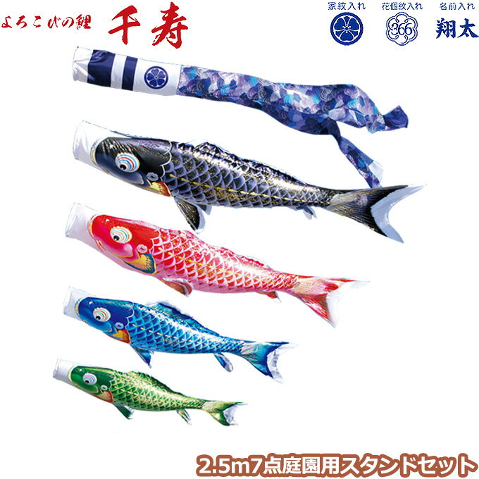 2025年度 日本製 庭園用 こいのぼり 徳永鯉 鯉のぼりセット スタンドセット よろこびの鯉 千寿 2.5m7点セット 116-166 スタンドタイプ/砂袋 矢車・ポール付 鯉4色 撥水加工鯉 家紋・名入れ可能/別売 端午の節句