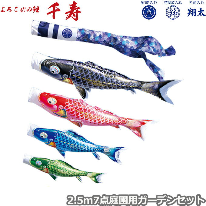 樂天商城 - 【マラソン限定!確率1/2で最大100％ポイントバック】2026年度 日本製 庭園用 こいのぼり 徳永鯉 鯉のぼりセット ガーデンセット よろこびの鯉 千寿 2.5m7点セット 118-314 杭打込みタイプ 杭打ち式 矢車・ポール付 鯉4色 撥水加工鯉 家紋・名入れ可能/別売 端午の節句