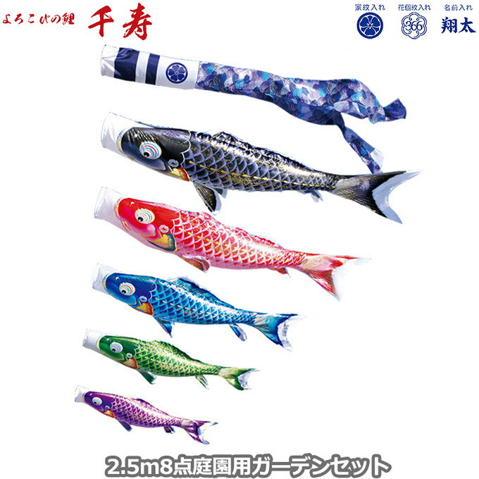 2026年度 日本製 庭園用 こいのぼり 徳永鯉 鯉のぼりセット ガーデンセット よろこびの鯉 千寿 2.5m8点セット 118-315 杭打込みタイプ 杭打ち式 矢車・ポール付 鯉5色 撥水加工鯉 家紋・名入れ可能/別売 端午の節句