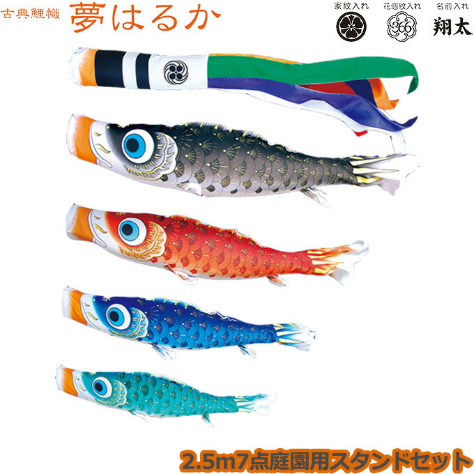 2025年度 日本製 庭園用 こいのぼり 徳永鯉 鯉のぼりセット スタンドセット 古典こいのぼり 夢はるか 2.5m7点セット 116-169 スタンドタイプ/砂袋 矢車・ポール付き 鯉4色 撥水加工鯉 家紋・名入れ可能/別売 端午の節句