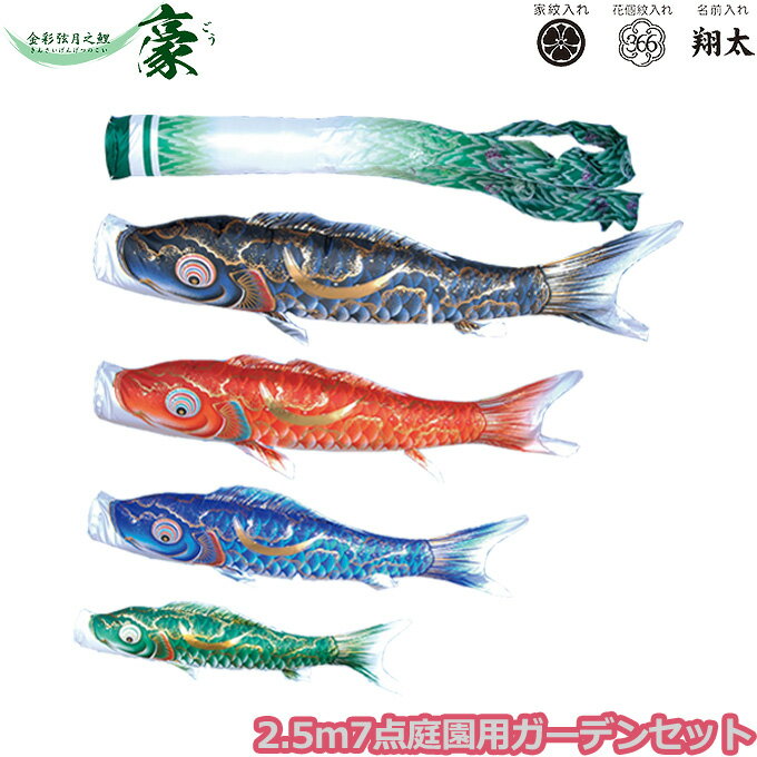 樂天商城 - 2026年度 日本製 庭園用 こいのぼり 徳永鯉 鯉のぼりセット ガーデンセット 金彩弦月之鯉 豪 2.5m7点セット 118-320 杭打込みタイプ 杭打ち式 矢車・ポール付 鯉4色 撥水加工鯉 家紋・名入れ可能/別売 端午の節句