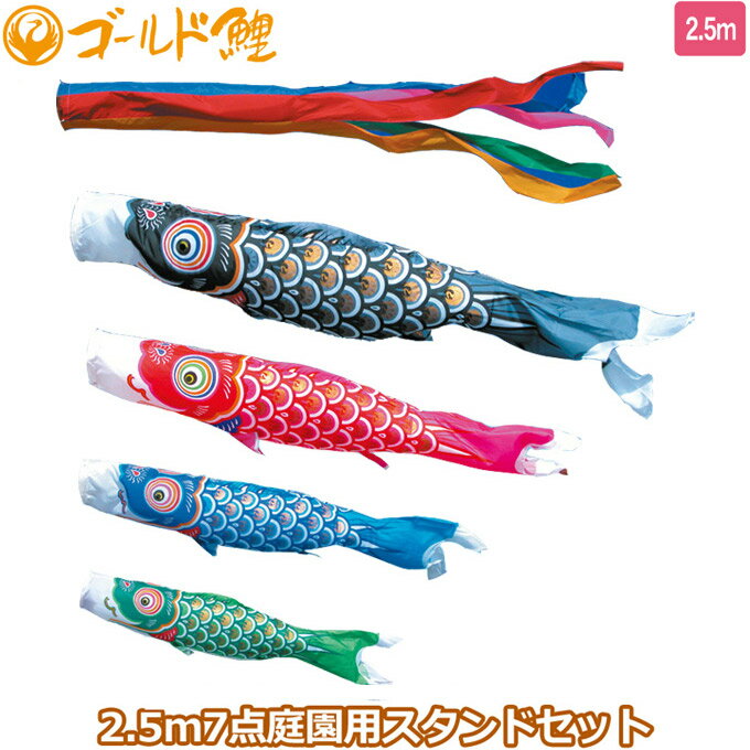 2025年度 日本製 庭園用 こいのぼり 徳永鯉 鯉のぼりセット スタンドセット ゴールド鯉 2.5m7点セット 116-175 スタンドタイプ/砂袋 矢車・ポール付 鯉4色 端午の節句