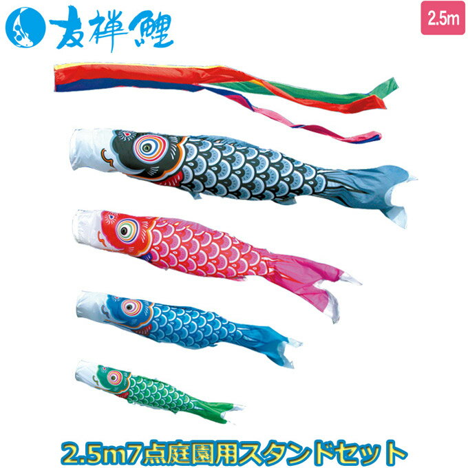 2025年度 日本製 庭園用 こいのぼり 徳永鯉 鯉のぼりセット スタンドセット 友禅鯉 2.5m7点セット 116-178 スタンドタイプ/砂袋 矢車・ポール付 鯉4色 端午の節句