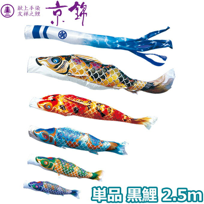 2025年度 日本製 こいのぼり 徳永鯉 鯉単品 献上手染友禅之鯉 京錦 単品鯉2.5m 001-162 黒鯉