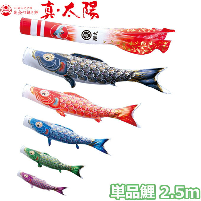 2025年度 日本製 こいのぼり 徳永鯉 鯉単品 黄金の輝き鯉 真・太陽 単品鯉2.5m 003-807 黒鯉