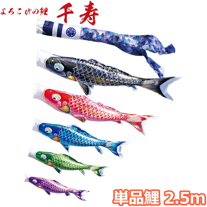 2025年度 日本製 こいのぼり 徳永鯉 鯉単品 よろこびの鯉 千寿 単品鯉 2.5m 001-341 黒鯉 撥水加工鯉