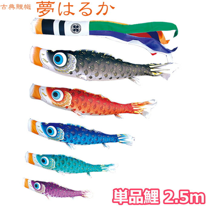 2025年度 日本製 こいのぼり 徳永鯉 鯉単品 古典こいのぼり 夢はるか 単品鯉2.5m 001-643 黒鯉 撥水加工鯉