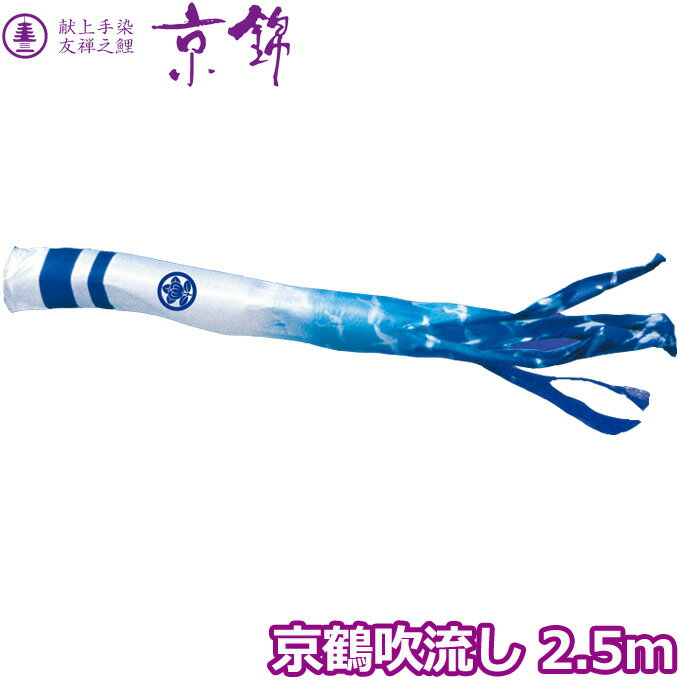 2025年度 日本製 こいのぼり 徳永鯉 吹流し単品 京鶴吹流し 単品吹流し2.5m 001-192 献上手染友禅之鯉京錦 家紋・名入れ可能/別売