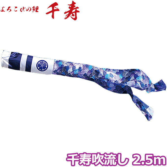 樂天商城 - 【マラソン限定!確率1/2で最大100％ポイントバック】2026年度 日本製 こいのぼり 徳永鯉 吹流し単品 千寿吹流し 単品吹流し2.5m 001-354 よろこびの鯉千寿 撥水加工鯉 家紋・名入れ可能/別売