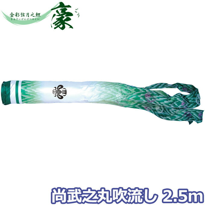 2025年度 日本製 こいのぼり 徳永鯉 吹流し単品 尚武之丸吹流し2.5m 001-876 単品吹流し 金彩弦月之鯉豪 家紋・名入れ可能/別売