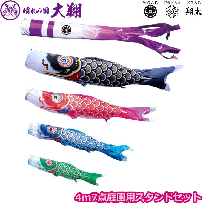2025年度 日本製 庭園用 こいのぼり 徳永鯉 鯉のぼりセット スタンドセット 晴れの国 大翔 4m7点セット 003-891 スタンドタイプ/砂袋 矢車・ポール付 鯉4色 家紋・名入れ可能/別売 端午の節句