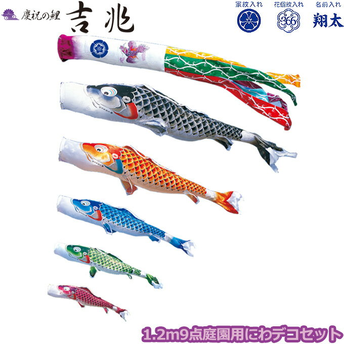 2025年度 日本製 庭園用 こいのぼり 徳永鯉 鯉のぼりセット にわデコセット 吉兆 1.2m9点セット 410-157 ベランダ取付金具 鯉6色 9点 撥水加工鯉 家紋・名入れ可能/別売 端午の節句