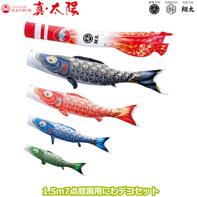 2025年度 日本製 庭園用 こいのぼり 徳永鯉 鯉のぼりセット にわデコセット 真・太陽 1.5m7点セット 410-192 ベランダ取付金具 鯉4色 7点 撥水加工鯉 家紋・名入れ可能/別売 端午の節句