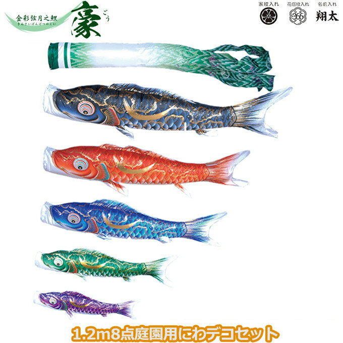 2025年度 日本製 庭園用 こいのぼり 徳永鯉 鯉のぼりセット にわデコセット 豪 1.2m8点セット 410-225 ベランダ取付金具 鯉5色 8点 撥水加工鯉 家紋・名入れ可能/別売 端午の節句