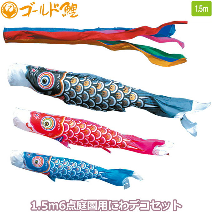 【マラソン限定！50％で最大全額ポイントバック】2025年度 新作 日本製 庭園用 こいのぼり 徳永鯉 鯉のぼりセット にわデコセット ゴールド 1.5m6点セット 410-251 ベランダ取付金具 鯉3色 6点 端午の節句