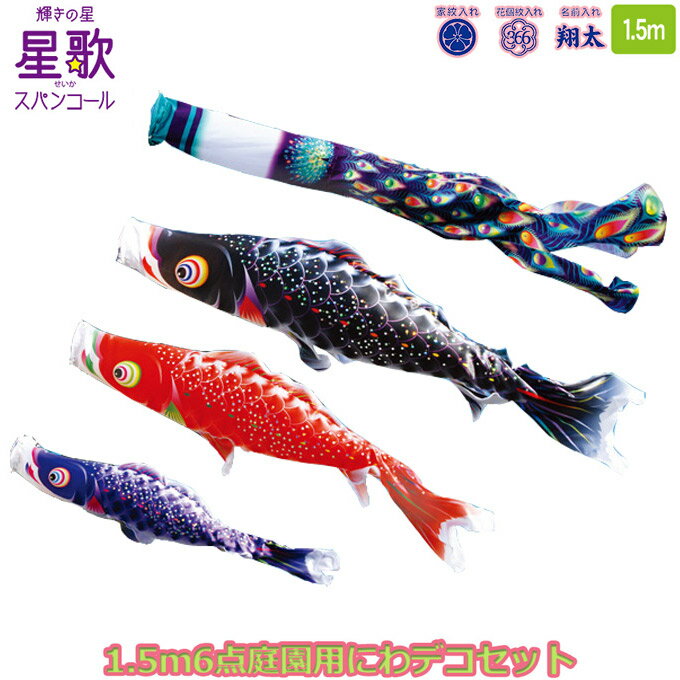 2025年度 日本製 庭園用 こいのぼり 徳永鯉 鯉のぼりセット にわデコセット 星歌スパンコール 1.5m6点セット 410-145 ベランダ取付金具 鯉3色 6点 撥水加工鯉 家紋・名入れ可能/別売 端午の節句