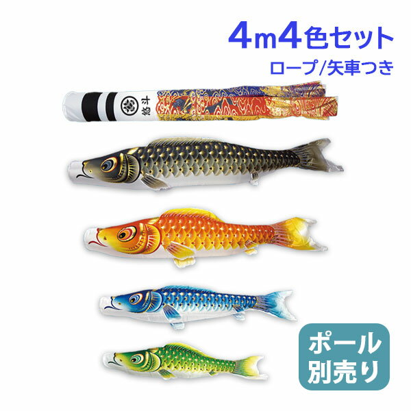 2025年度 新作 日本製 こいのぼり 庭園 鯉のぼりセット 大型セット 金彩ロマン 4m7点セット 翔龍吹流し 撥水加工 家紋名入れ可能 節句 村上鯉のぼり