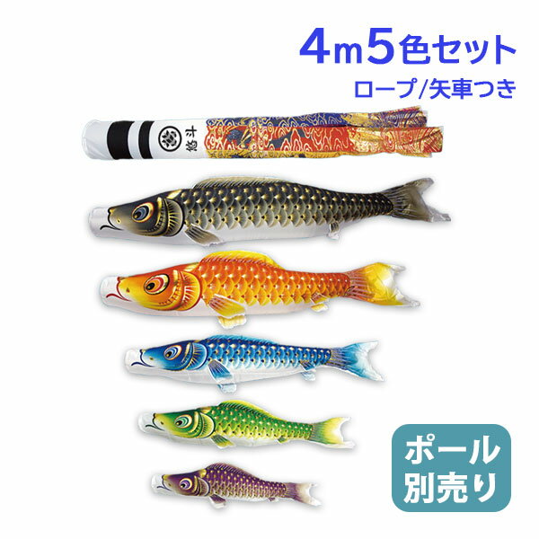 2025年度 新作 日本製 こいのぼり 庭園 鯉のぼりセット 大型セット 金彩ロマン 4m8点セット 翔龍吹流し 撥水加工 家紋名入れ可能 節句 村上鯉のぼり